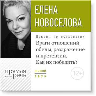[Елена Новоселова] Лекция «Враги отношений_ обиды,_0.jpg